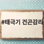 태극기 건곤감리 틀린 태극기 논란 사례와 올바른 구분 알아보기 태극기 건곤감리