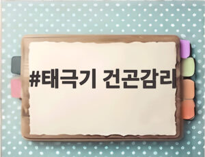 태극기 건곤감리