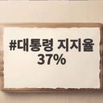대통령 지지율 37% 기록 숫자보다 흐름을 봐야 하는 이유 대통령 지지율 37%