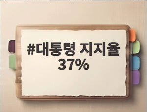 대통령 지지율 37%