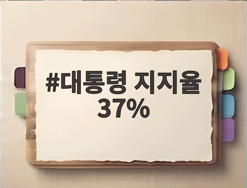 대통령 지지율 37% 기록 숫자보다 흐름을 봐야 하는 이유 1 대통령 지지율 37%