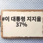 이 대통령 지지율 37%로 최저치와 부정 평가가 높은 이유를 알려드립니다 이 대통령 지지율 37%