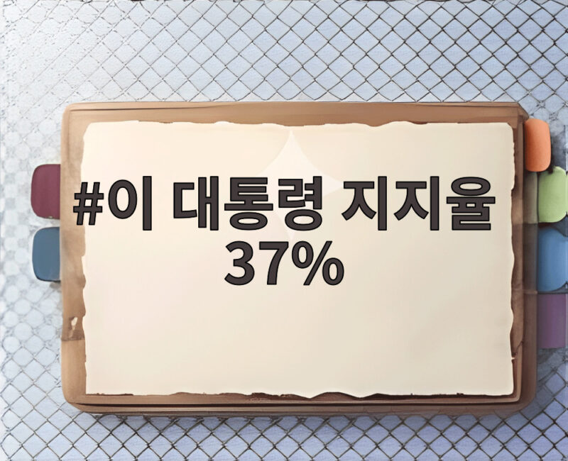 이 대통령 지지율 37%로 최저치와 부정 평가가 높은 이유를 알려드립니다 1 이 대통령 지지율 37%