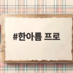 한아름 프로가 변형 스테이블포드 1라운드에서 공동 선두가 된 이유 한아름 프로