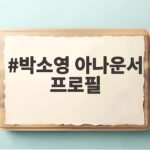박소영 아나운서 프로필 14기 K퀸 활동과 함께 확인 박소영 아나운서 프로필