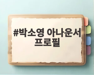 박소영 아나운서 프로필