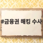 금융권 해킹 수사 전담팀 43명 확대와 사건 핑퐁 우려 해소 금융권 해킹 수사