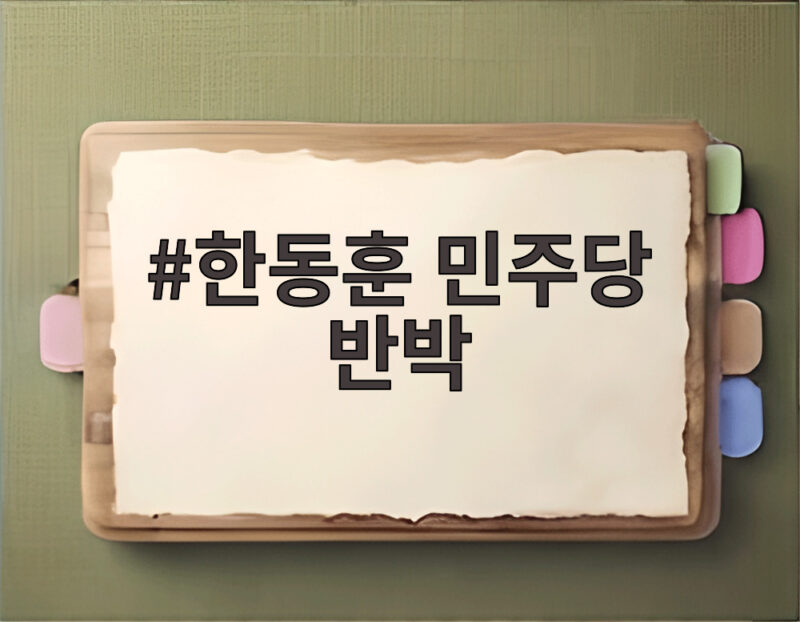 한동훈 민주당 반박 나라 위기인데 한동훈만 외친다 1 한동훈 민주당 반박
