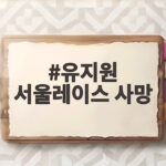 유지원 서울레이스 사망