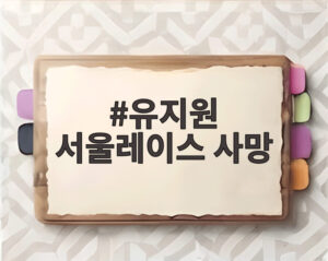 유지원 서울레이스 사망