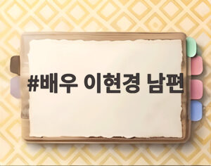 배우 이현경 남편