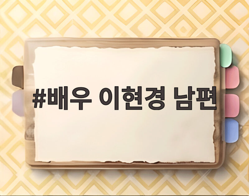 배우 이현경 남편