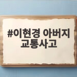 이현경 아버지 교통사고 사과도 못한 채 떠나보낸 가슴 아픈 사연 이현경 아버지 교통사고