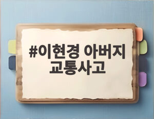 이현경 아버지 교통사고