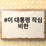 이 대통령 작심 비판 여권 내부 갈등의 진짜 이유 이 대통령 작심 비판