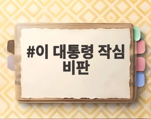 이 대통령 작심 비판