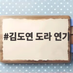 김도연 도라 연기