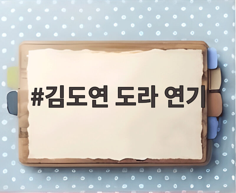 김도연 도라 연기