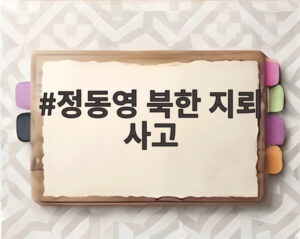 정동영 북한 지뢰 사고