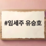 임세주 유승호 6년 열애설과 결별 소식 모두 궁금하다 임세주 유승호