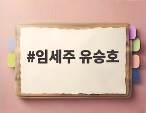 임세주 유승호