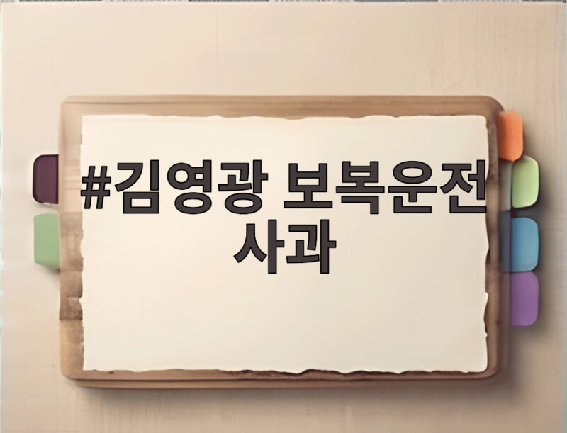 김영광 보복운전 사과 SNS 입장문 혐의없음에도 사과한 이유 1 김영광 보복운전 사과