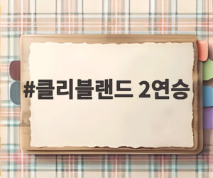 클리블랜드 2연승