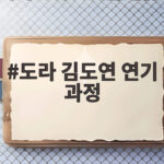 도라 김도연 연기 과정