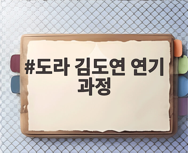 도라 김도연 연기 과정