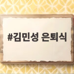 김민성 은퇴식 롯데에서 시작해 사직에서 마침표를 찍은 20년 김민성 은퇴식