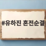유하진 혼전순결 고백에 결혼 앞둔 강균성의 진짜 속마음 유하진 혼전순결