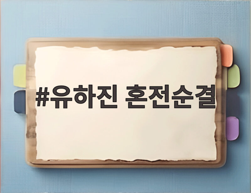 유하진 혼전순결 고백에 결혼 앞둔 강균성의 진짜 속마음 1 유하진 혼전순결