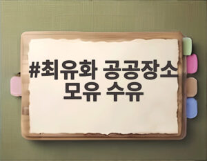 최유화 공공장소 모유 수유