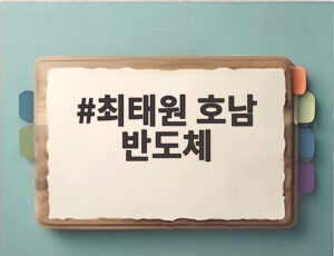 최태원 호남 반도체