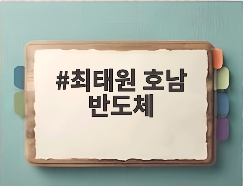 최태원 호남 반도체 800조 투자 속도전의 핵심은 이것 1 최태원 호남 반도체