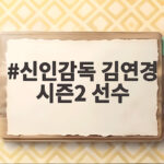 신인감독 김연경 시즌2 선수