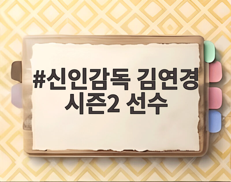 신인감독 김연경 시즌2 선수 새 얼굴 공개와 프로 창단의 열기 1 신인감독 김연경 시즌2 선수