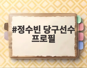 정수빈 당구선수 프로필