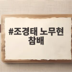 조경태 노무현 참배 봉하마을에서 전한 정치권 극단주의 경고 조경태 노무현 참배