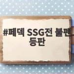 페덱 SSG전 불펜 등판 담 증세 털고 가을야구 청신호 페덱 SSG전 불펜 등판