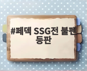 페덱 SSG전 불펜 등판