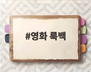 영화 룩백