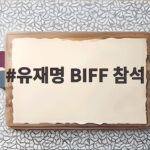 유재명 BIFF 참석 사피엔스 오픈토크부터 수능 출제의 비밀 야외무대까지 유재명 BIFF 참석