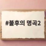 불후의 명곡2