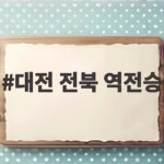대전 전북 역전승