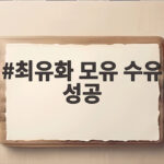 최유화 모유 수유 성공 6개월 외출 중 수유가 이렇게 편해 최유화 모유 수유 성공