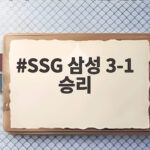 SSG 삼성 3-1 승리 이로운 퀄리티스타트로 홈 최종전 장식 SSG 삼성 3-1 승리