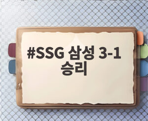 SSG 삼성 3-1 승리