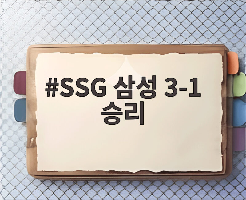 SSG 삼성 3-1 승리 이로운 퀄리티스타트로 홈 최종전 장식 1 SSG 삼성 3-1 승리