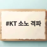 KT 소노 격파 배스 30점 폭발 2연승 질주 KT 소노 격파